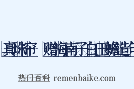 真珠帘·赠海南子白玉蟾造句是什么意思的图片